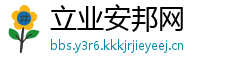 立业安邦网